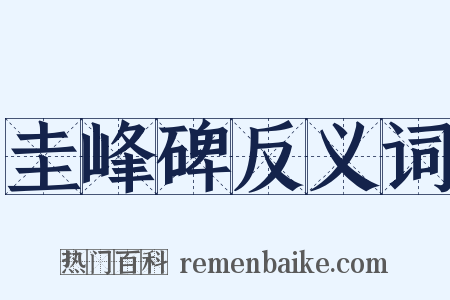 圭峰碑反义词是什么意思的图片
